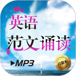 英语范文诵读app下载