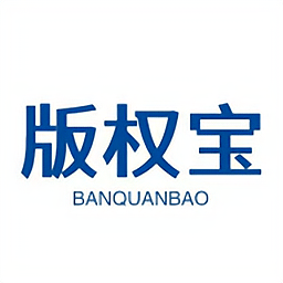 版权宝软件
