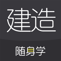 建造随身学app下载2022版
