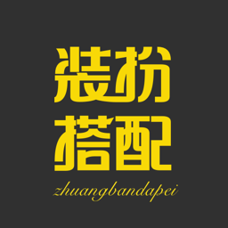 装扮搭配最新版