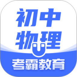初中物理app下载