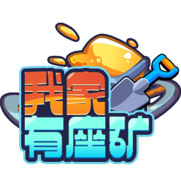 我家有座矿手游