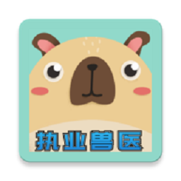 兽医考霸手机版下载