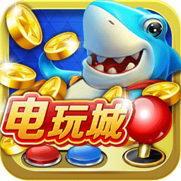 新电玩捕鱼官方下载