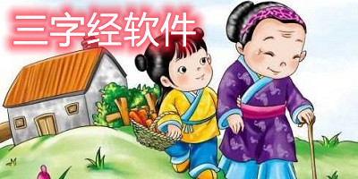 三字经软件