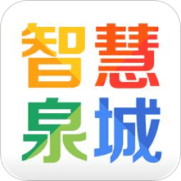 智慧泉城爱城网