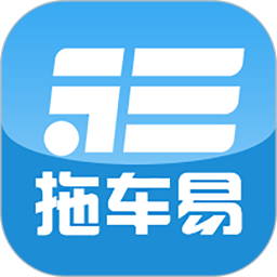 拖车易app下载