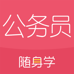 公务员随身学最新版