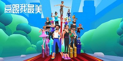 高跟鞋游戏
