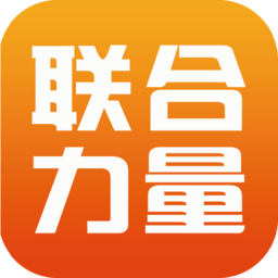 联合力量云会议app