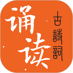 古诗词诵读官方版