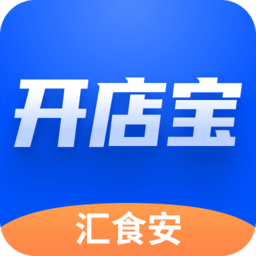 汇食安开店宝软件