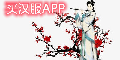 买汉服app