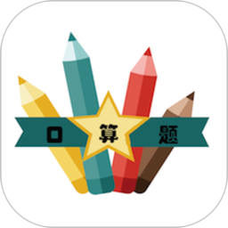 口算速算助手软件下载