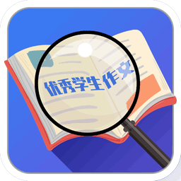 优秀学生作文软件