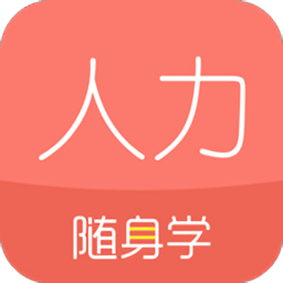 人力资源随身学最新版