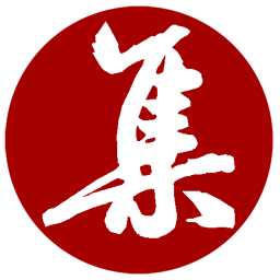 集大家书法字典