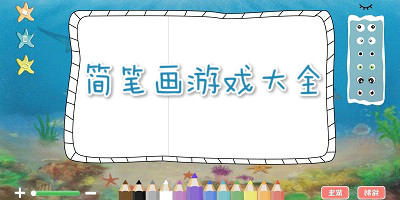 简笔画游戏