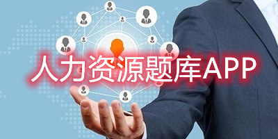 人力资源题库app