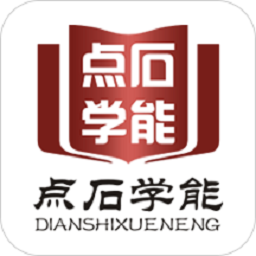 点石学能软件