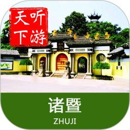 诸暨导游手机版