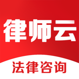 律师云咨询app下载