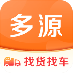 多源找货找车平台