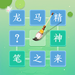 成语拼字闯关手游