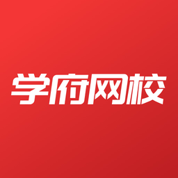 学府网校软件