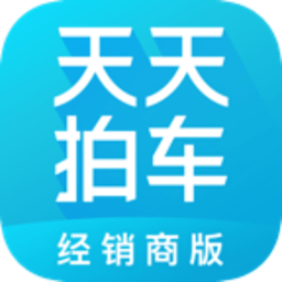 天天拍车经销商版app下载