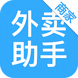 外卖助手商家版