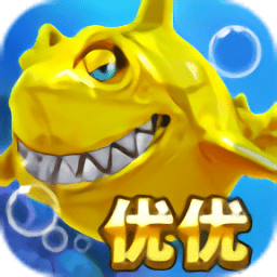 优优捕鱼游戏