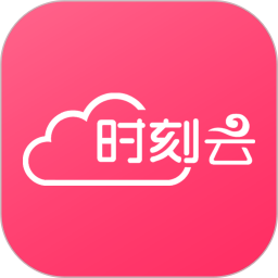 时刻云平台