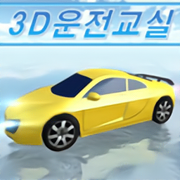 3d驾驶室最新版