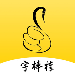 写字棒棒练字app下载