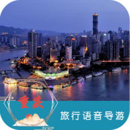 重庆旅行语音导游app下载