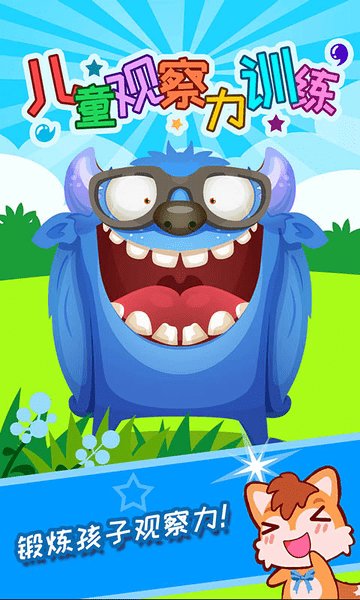 儿童观察力训练游戏 儿童观察力训练最新版下载