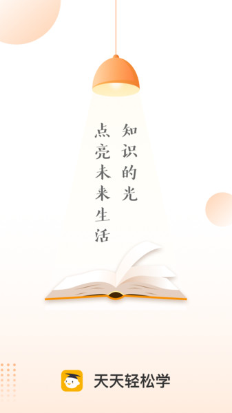 天天轻松学app下载安装
