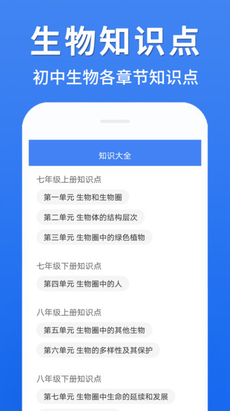 初中生物大全app