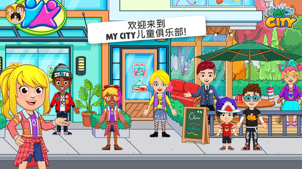 我的小镇儿童俱乐部游戏 v1.0.4 安卓版0