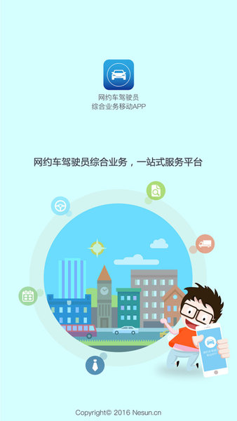 网约车驾驶员综合业务移动app 网约车驾驶员app下载