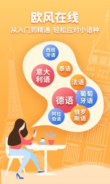 欧风在线标准小语种学习软件 v1.1.4 安卓版2