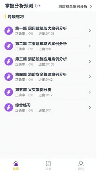 二级消防工程师app v1.0.0 安卓版2