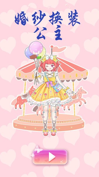 婚纱换装公主手游 v2.1 安卓版0