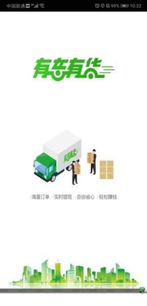 有车有货司机app下载