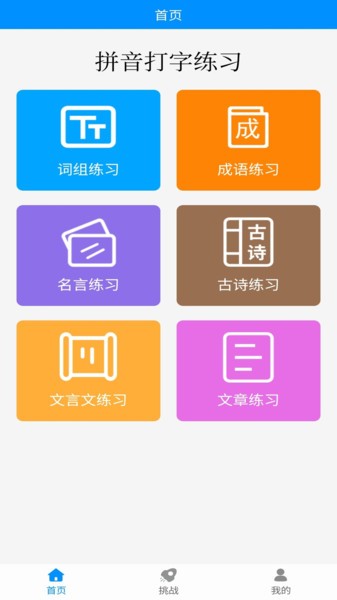 拼音打字练习手机版