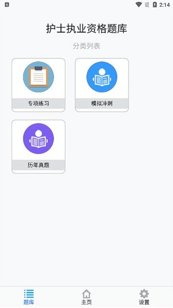护士执业资格题库app v1.6.202102 安卓版1