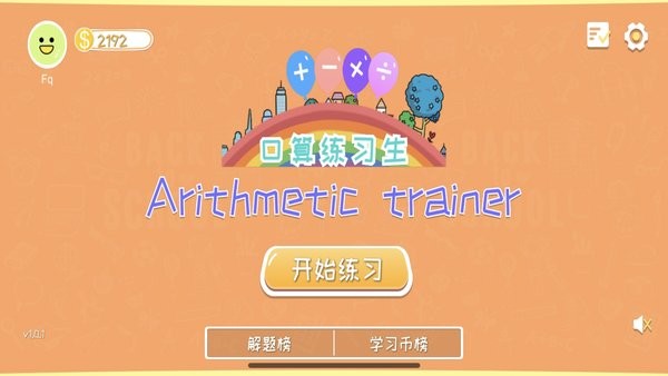 口算练习生最新版 v1.0.3 安卓版 3