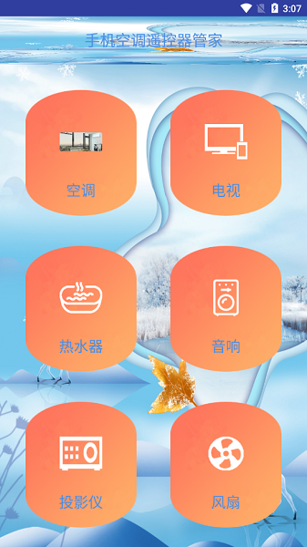手机空调遥控器管家软件 手机空调遥控器管家app
