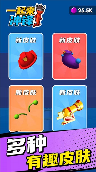 一起来冲锋手游